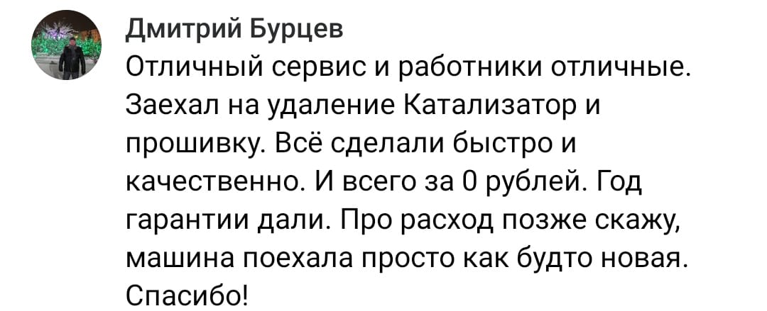 Положительный отзыв на услугу удаление катализатора