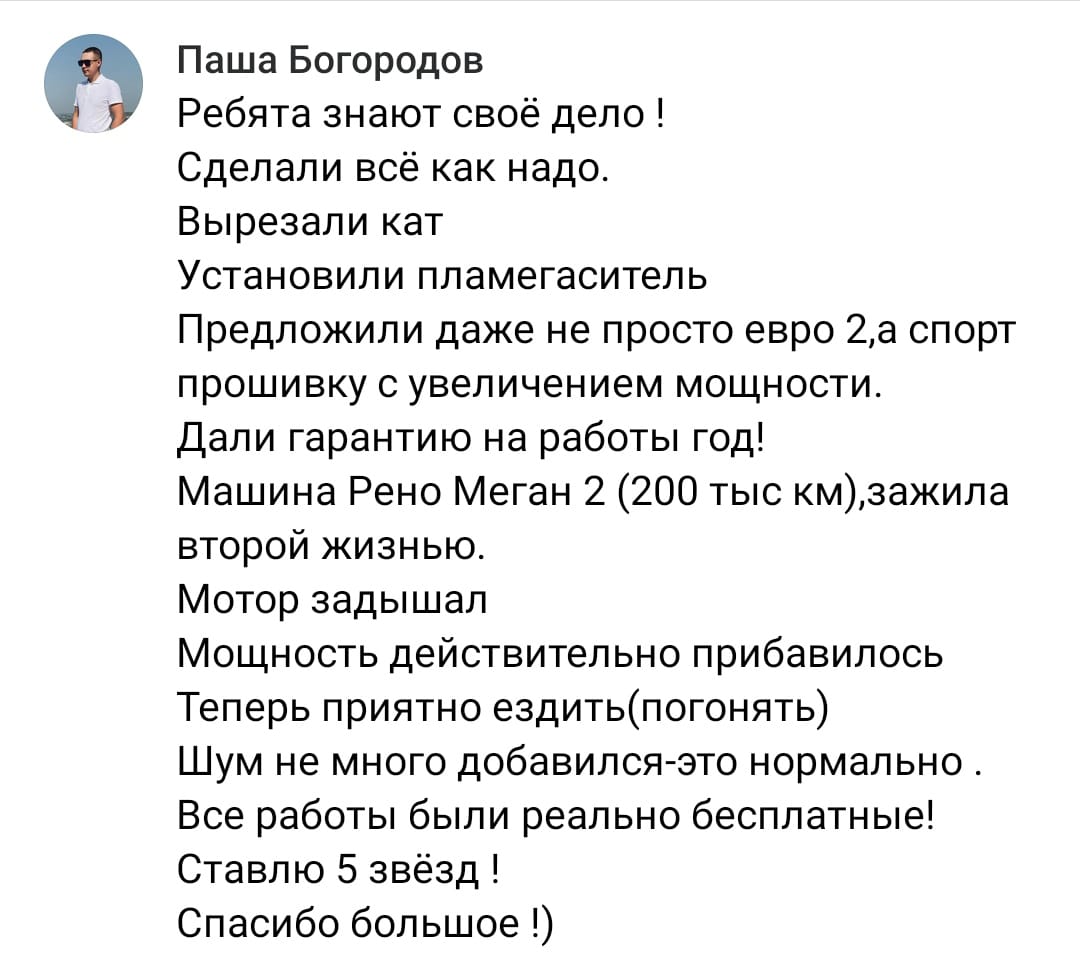 Положительный отзыв на услугу удаление катализатора